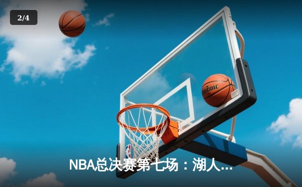NBA总决赛第七场：湖人险胜凯尔特人，勒布朗詹姆斯荣膺FMVP - 2