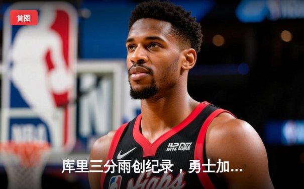 库里三分雨创纪录，勇士加时险胜凯尔特人