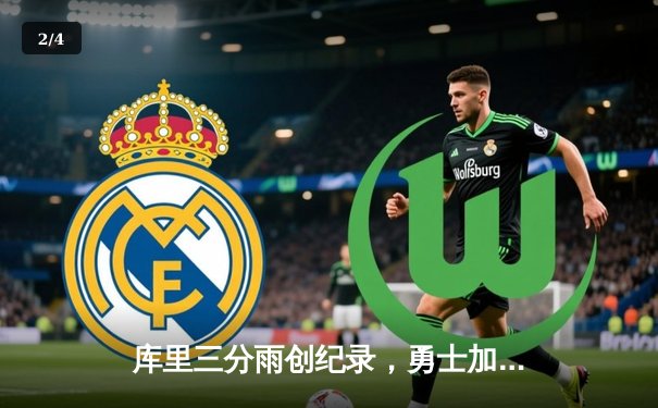 库里三分雨创纪录，勇士加时险胜凯尔特人 - 2