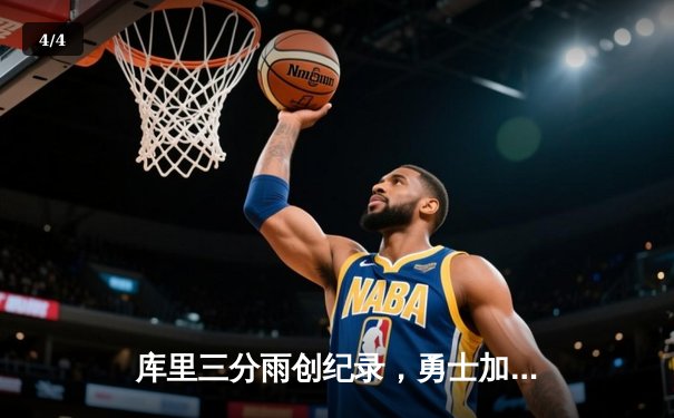 库里三分雨创纪录，勇士加时险胜凯尔特人 - 4