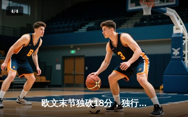 欧文末节独砍18分，独行侠逆转凯尔特人夺赛点 - 4
