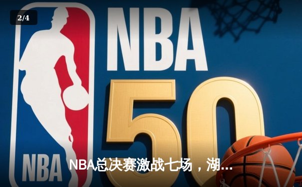 NBA总决赛激战七场，湖人险胜凯尔特人夺第18冠 - 2