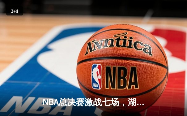 NBA总决赛激战七场，湖人险胜凯尔特人夺第18冠 - 3