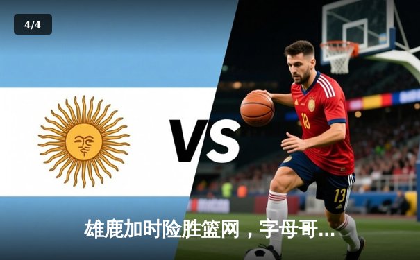 雄鹿加时险胜篮网，字母哥34+16率队豪取五连胜 - 4
