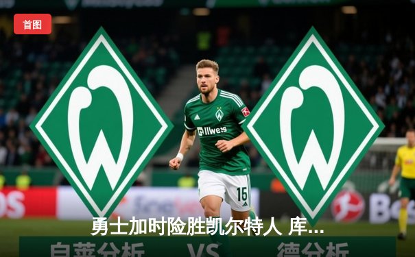 勇士加时险胜凯尔特人 库里狂砍43分刷新总决赛三分纪录