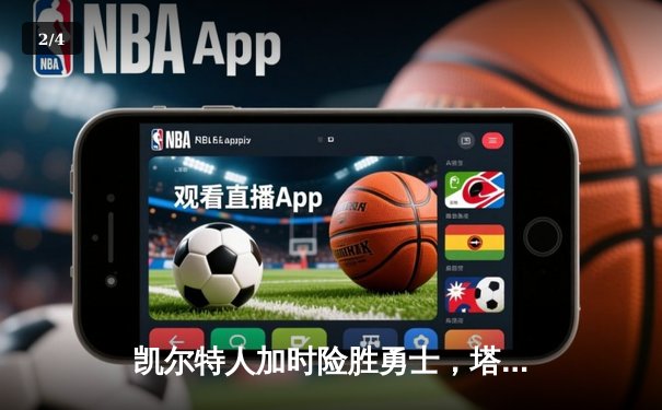 凯尔特人加时险胜勇士，塔图姆44分创赛季新高 - 2