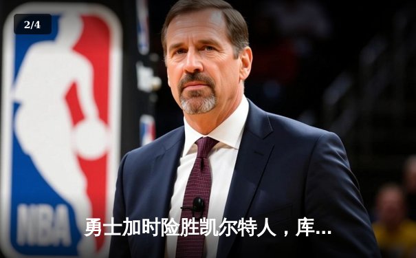 勇士加时险胜凯尔特人，库里40分主宰天王山之战 - 2