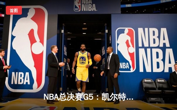 NBA总决赛G5：凯尔特人逆转独行侠夺冠，塔图姆荣膺FMVP