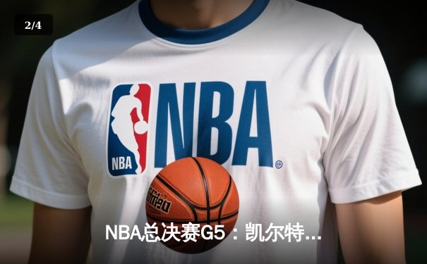 NBA总决赛G5：凯尔特人逆转独行侠夺冠，塔图姆荣膺FMVP - 2