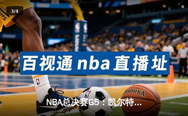 NBA总决赛G5：凯尔特人逆转独行侠夺冠，塔图姆荣膺FMVP - 3