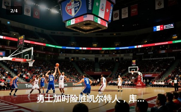 勇士加时险胜凯尔特人，库里40分率队上演惊天逆转 - 2