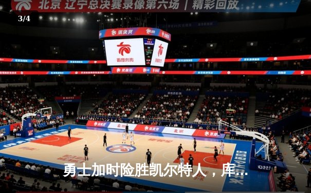 勇士加时险胜凯尔特人，库里40分率队上演惊天逆转 - 3