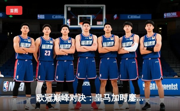 欧冠巅峰对决：皇马加时鏖战3-2力克拜仁，维尼修斯双响本泽马绝杀