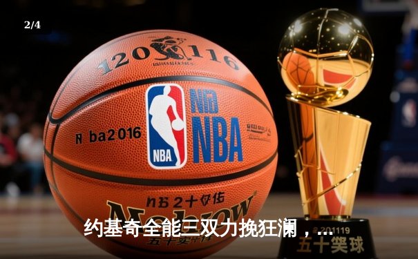 约基奇全能三双力挽狂澜，掘金加时险胜森林狼扳平系列赛 - 2