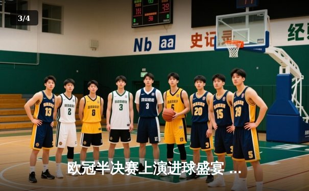 欧冠半决赛上演进球盛宴 皇马主场3-3绝平拜仁，贝林厄姆补时救主 - 3