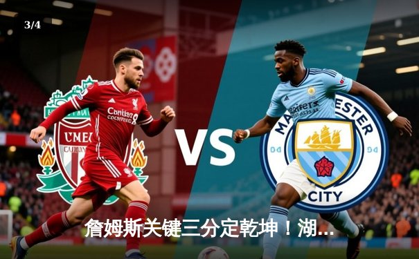 詹姆斯关键三分定乾坤！湖人加时险胜勇士，系列赛悬念再起 - 3